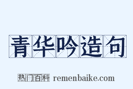 青华吟造句是什么意思的图片